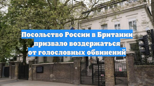 Посольство России в Британии призвало воздержаться от голословных обвинений