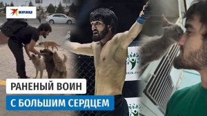 Боец с большим сердцем: выиграл турнир, чтобы купить корм своему приюту