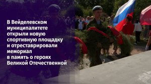 В Вейделевском муниципалитете открыли новую спортивную площадку и отреставрировали мемориал