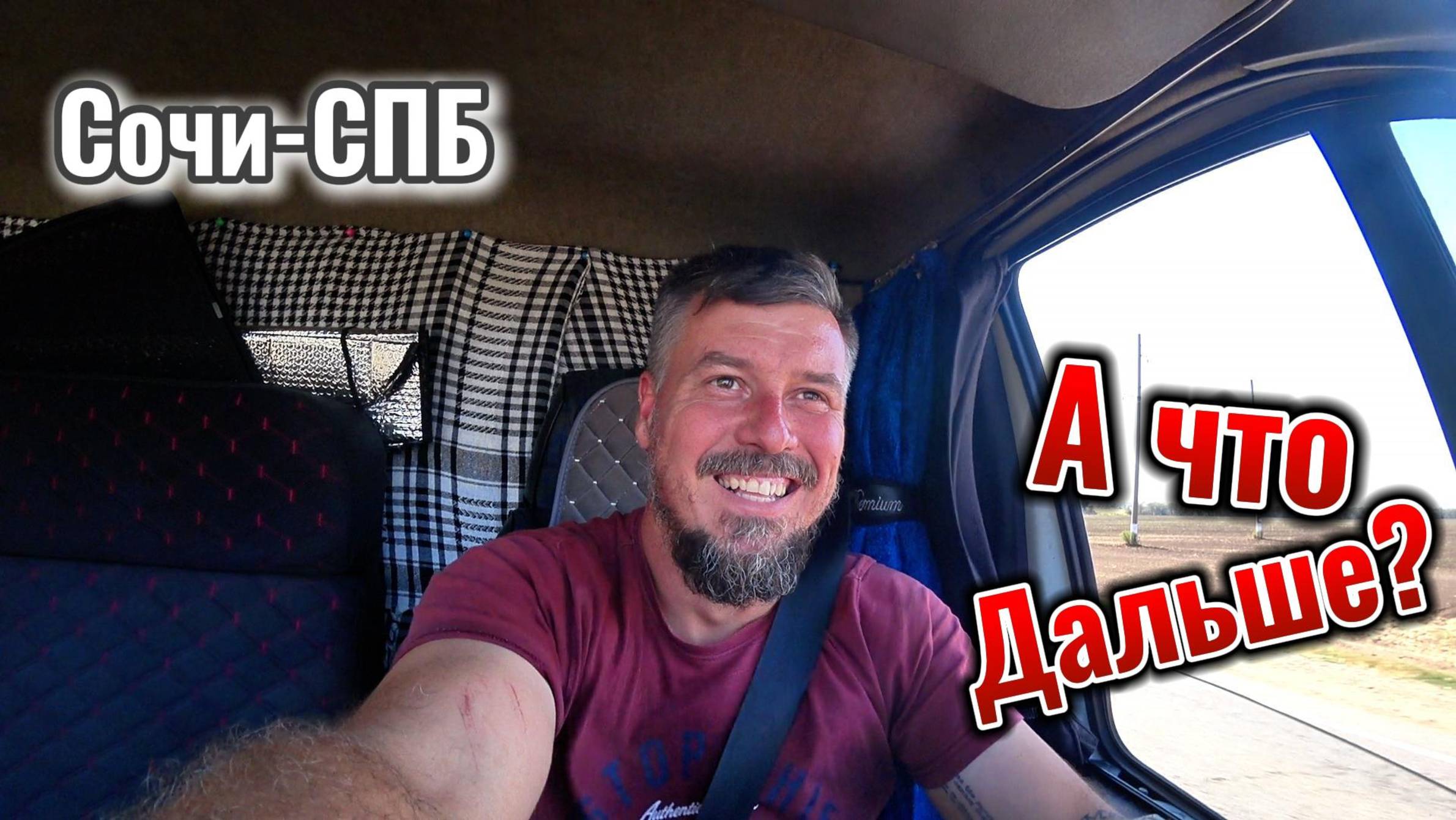 Сочи-Спб-август