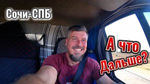 Сочи-Спб-август