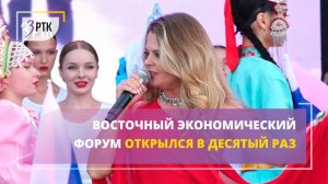Восточный экономический форум открылся в десятый раз