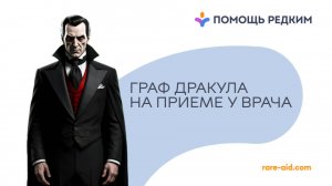 Страдания Дракулы: что такое «болезнь вампиров» и кому она угрожает?