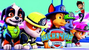 Щенячий Патруль 2025 Мегащенки Полностью Прохождение Часть 8