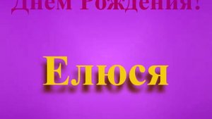 Поздравление с Днём Рождения Елюси