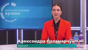 Комсомольское время 4 сентября 2025 г