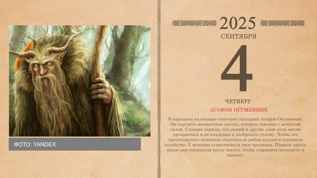 04.09.2025 Народный календарь