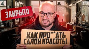 5 ОШИБОК, которые закроют ваш салон за 3 месяца