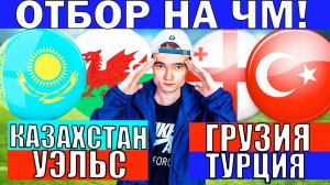 КАЗАХСТАН УЭЛЬС ПРОГНОЗ И ОБЗОР ГРУЗИЯ ТУРЦИЯ ПРОГНОЗ И ОБЗОР ОТБОР НА ЧЕМПИОНАТ МИРА 2026 ФУТБОЛ