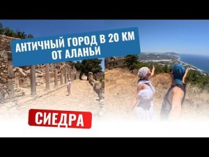 Затерянный город Сиедра: Прогулка по руинам античного города