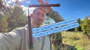Как научиться вращать нунчаки на пальцах уверенно и красиво