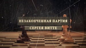 д/ф "Незаконченная партия Сергея Витте"