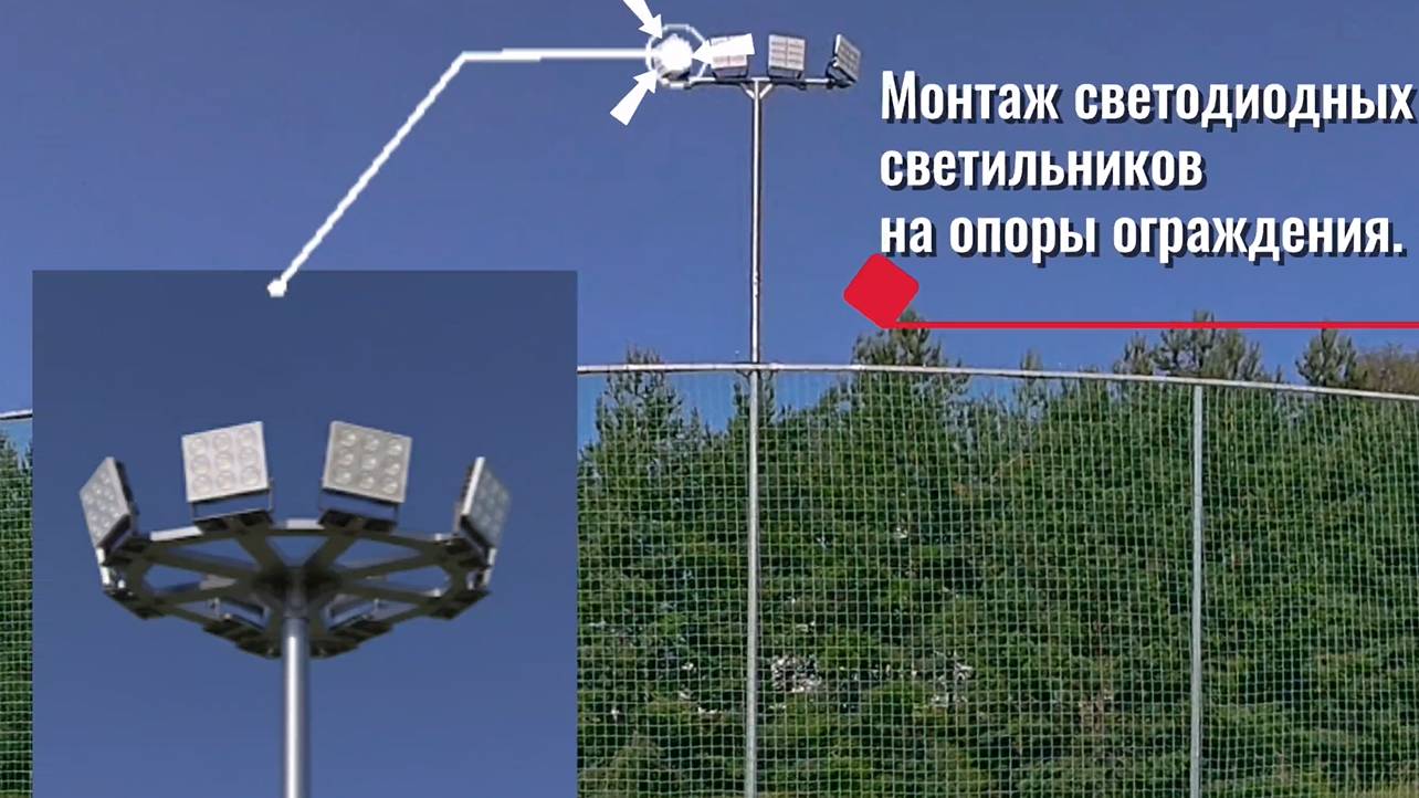 Монтаж светодиодных светильников на опоры ограждения на футбольном поле в Парке-отеле Огниково смотреть онлайн