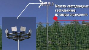 Монтаж светодиодных светильников на опоры ограждения на футбольном поле в Парке-отеле Огниково