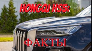 Новый Hongqi HS5: Премиальный кроссовер с умным дизайном