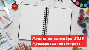 Планы на сентябрь 2025 в раскрасках-антистресс