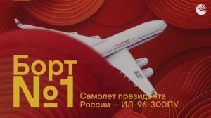Ил-96-300ПУ: как выглядит самолет президента России