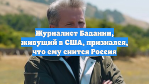 Журналист Баданин, живущий в США, признался, что ему снится Россия