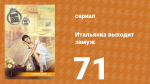Итальянка собирается замуж 71 серия (сериал, 2014)