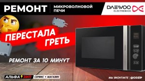 Ремонт микроволновки DAEWOO KOC-8H6T не греет, нашли проблему | Магазин запчастей АльфаЗип Саранск