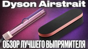 ЛУЧШЕ ОРИГИНАЛА? МАЛАЗИЙСКИЙ ФЕН ВЫПРЯМИТЕЛЬ DYSON AIRSTAIT! ВСЯ ПРАВДА О КОПИЯХ ДАЙСОН