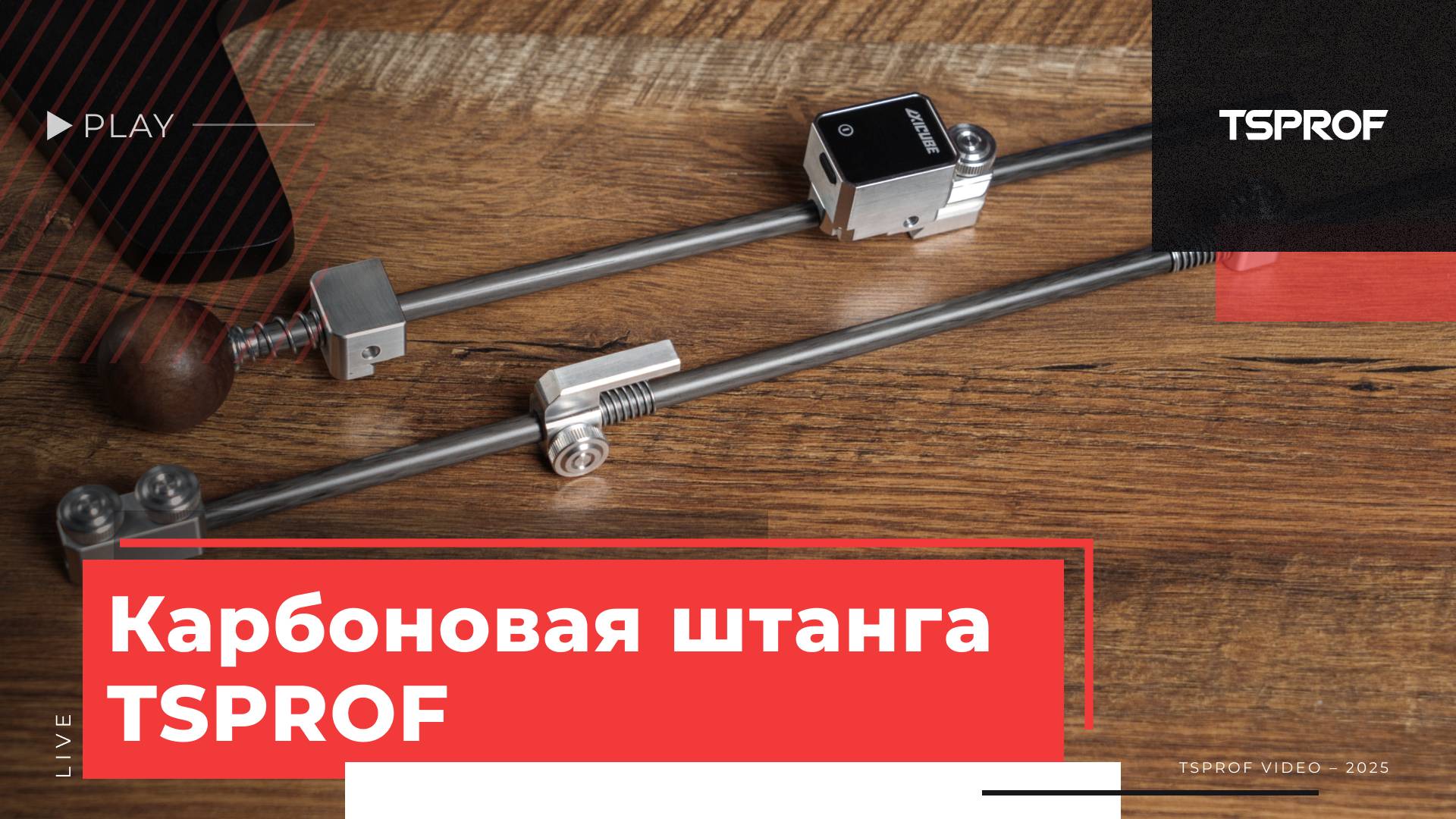 Держатель абразива TSPROF с карбоновой направляющей смотреть онлайн