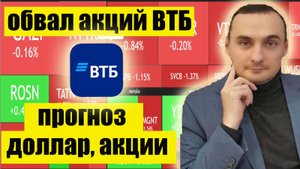 Обвал акций ВТБ. Прогноз рынка акций. Прогноз Курса Доллара. Акции Лукойл. Акции Газпром. Инфляция