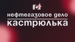 НЕФТЕГАЗОВОЕ ДЕЛО | КАСТРЮЛЬКА