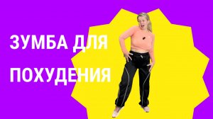 Зумба для похудения