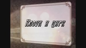 Клоун и цирк