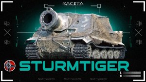 Sturmtiger - НЕМЕЦКАЯ ПТ-САУ 10 УРОВНЯ ИЗ КОНСТРУКТОРСКОГО БЮРО 2025 В ИГРЕ МИР ТАНКОВ [ WoT ]