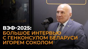 Генконсул Беларуси: ВЭФ-2025, новые экономические проекты и впечатления от Дальнего Востока