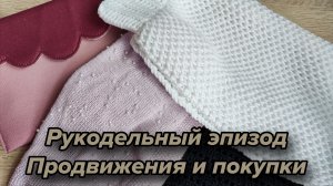 Рукодельный эпизод