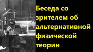 Беседа со зрителем об альтернативной физической теории