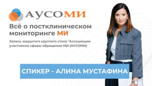 ПКМ медизделий. Закрытый круглый стол АУСОМИ. Февраль 2024