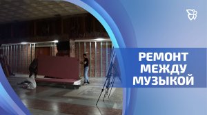 Филармония обновляется перед новым концертным сезоном