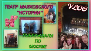 🍒 Сходили в театр Маяковского на "Истории"/Поблуждали по центру Москвы/Неудачная поездка в магазин