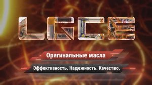 Оригинальные масла LGCE: Эффективность. Надежность. Качество
