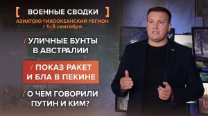 Уличные бунты в Австралии. Показ ракет и БЛА в Пекине. О чем говорили Путин и Ким?