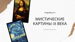 Мистические картины 18 века