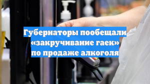 Губернаторы пообещали «закручивание гаек» по продаже алкоголя
