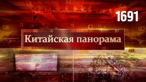 В память о Победе, прорывной саммит, наше кино в Китае, путешествия по-новому – (1691)