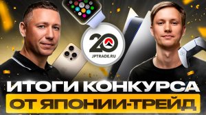 🎉 ЗАКРЫВАЕМ ЛЕТНИЙ СЕЗОН! Итоги большого розыгрыша от Японии-Трейд!