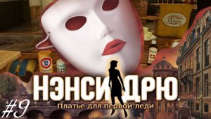 • АСМР • Играем в Нэнси Дрю • Платье для первой леди #9 • Шепот •