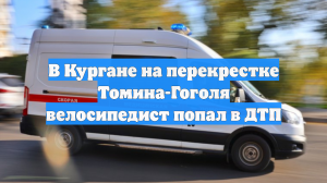 В Кургане на перекрестке Томина-Гоголя велосипедист попал в ДТП