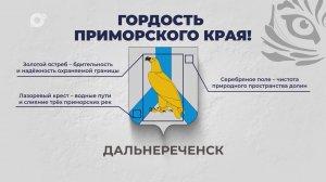 Гордость Приморского края / Дальнереченск / 04.09.25
