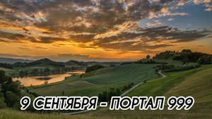 9 СЕНТЯБРЯ - ПОРТАЛ 999