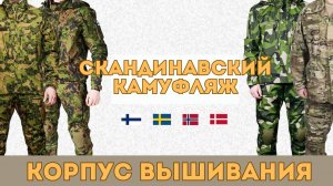 Скандинавские камуфляжи /Baltic Defence Review/ Корпус Вышивания