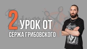 Урок №2 /// КОМПЛЕКС В БАРБЕРШОПЕ от Сержа Грибовского