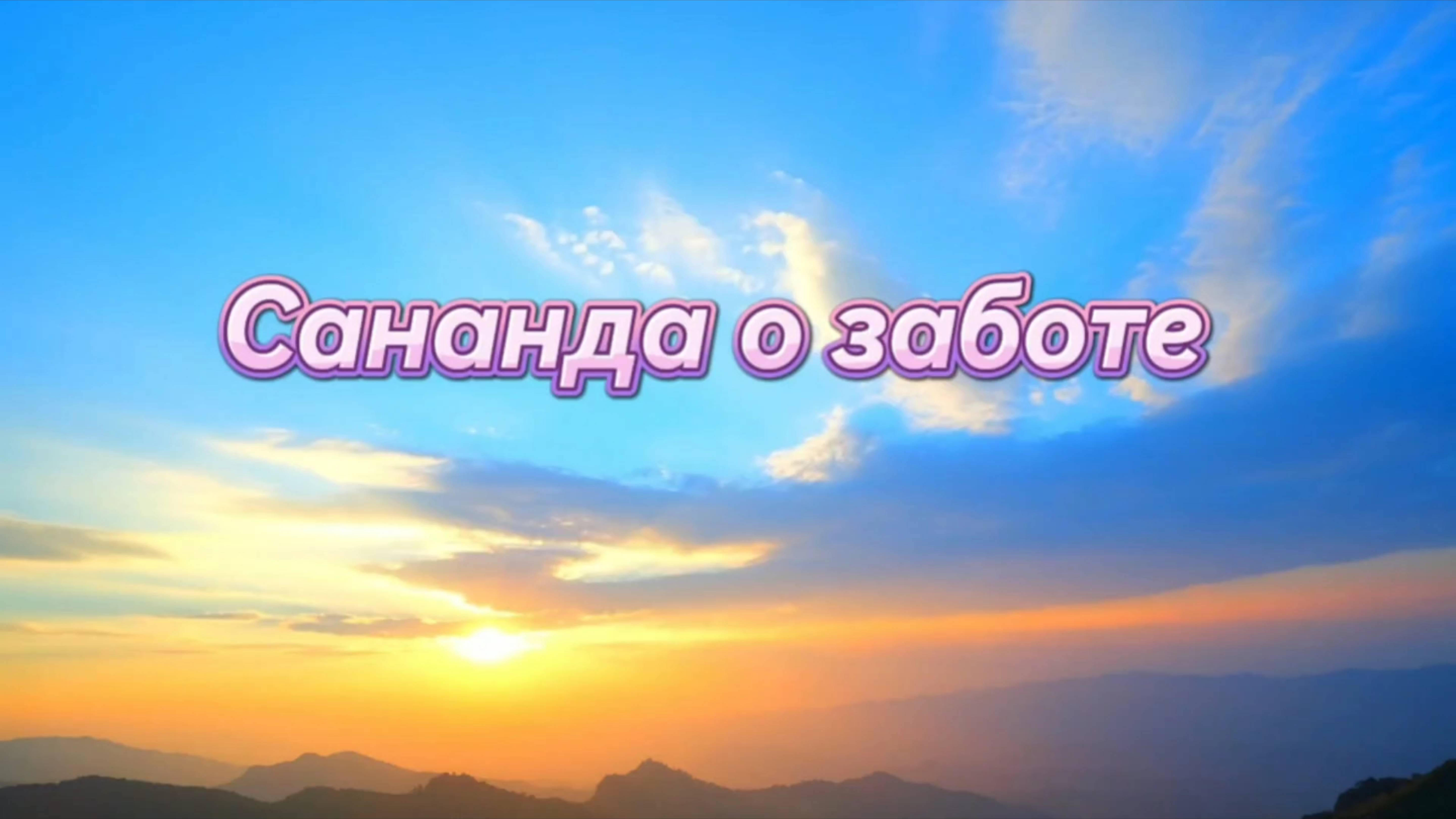 Сананда о заботе 26.05.2025г  (35 Послание)